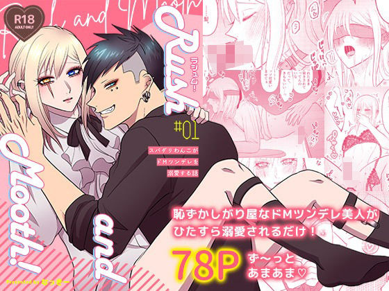 拘束❤ラシュム！＃01 〜スパダリわんこがドMツンデレを溺愛する話〜｜