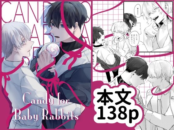 BL（ボーイズラブ）❤Candy for Baby Rabbits｜