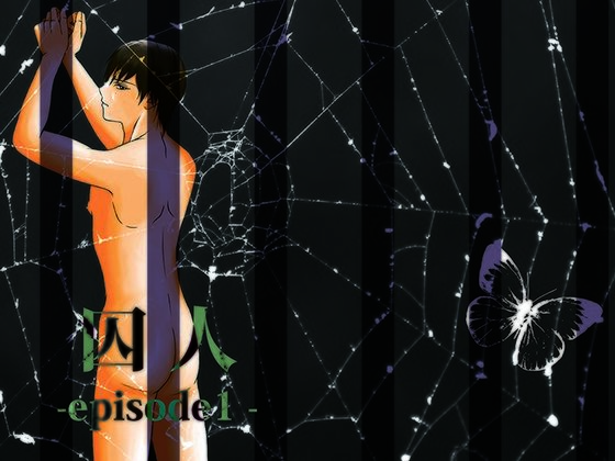 中出し❤囚人-episode1-｜ 囚人