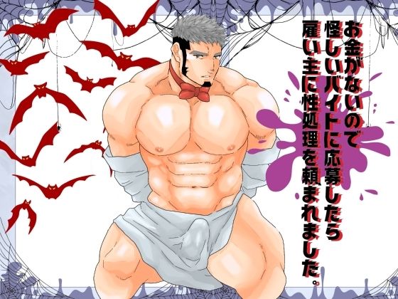 辱め❤お金がないので怪しいバイトに応募したら雇い主に性処理を頼まれました。｜