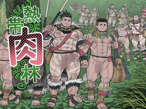 ファンタジー❤熱帯肉林｜