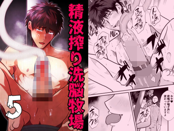 拘束❤精液搾り☆洗脳牧場5｜ 精液搾り☆洗脳牧場