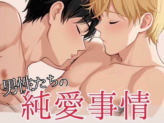 BL（ボーイズラブ）❤男性たちの純愛事情｜