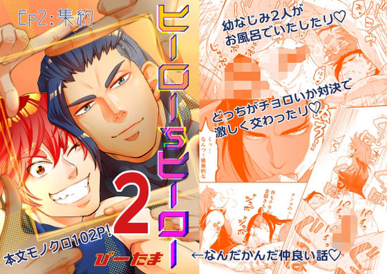 筋肉❤ヒーロー’sヒーローep.02集約｜ ヒーロー’sヒーロー