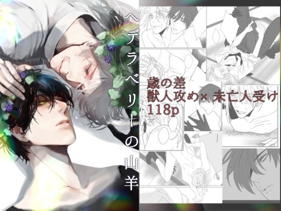 BL（ボーイズラブ）❤へデラベリーの山羊｜