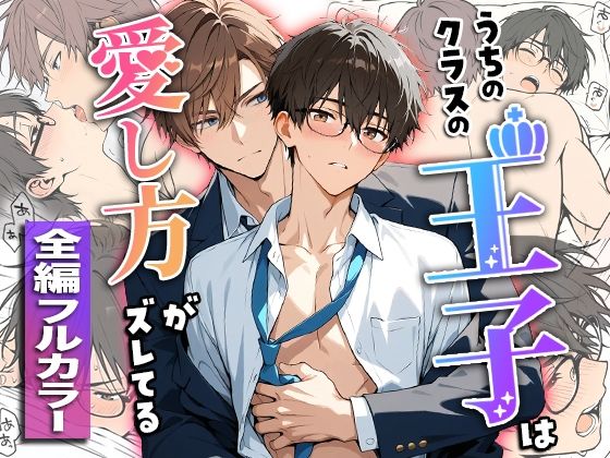 学園もの❤うちのクラスの王子は愛し方がズレてる｜