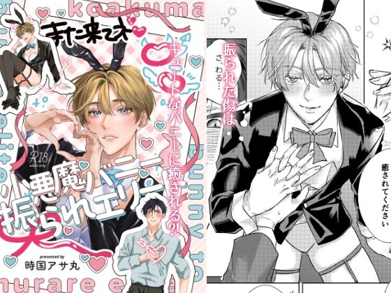 恋愛❤小悪魔バニーと振られエリート｜