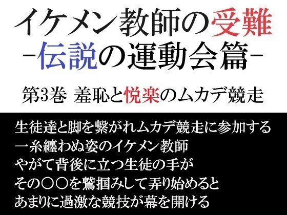 辱め❤イケメン教師の受難 伝説の運動会篇 第3巻 羞恥と悦楽のムカデ競走｜ イケメン教師の受難