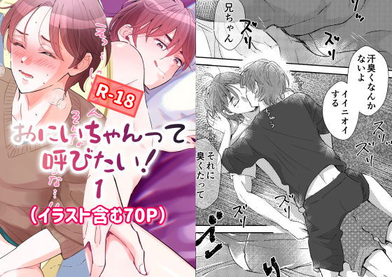 近親相姦❤おにいちゃんって呼びたい！1｜ おにいちゃんって呼びたい！