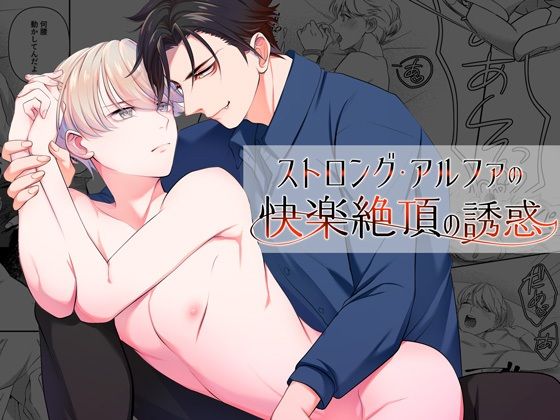 BL（ボーイズラブ）❤ストロング・アルファの快楽絶頂の誘惑｜