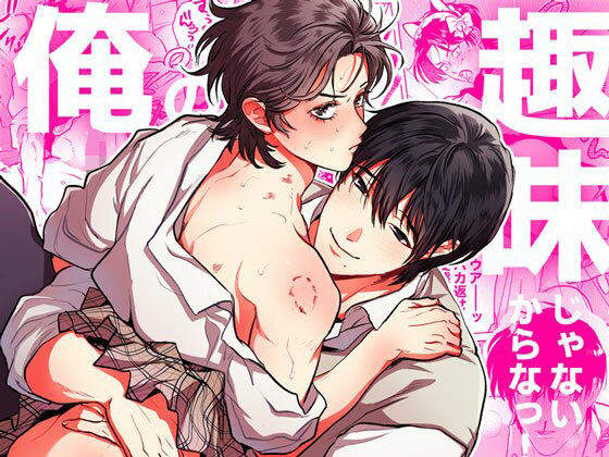 制服❤俺の趣味じゃないからなっ！｜