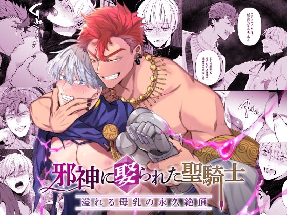 BL（ボーイズラブ）❤邪神に娶られた聖騎士〜溢れる母乳の永久絶頂〜｜
