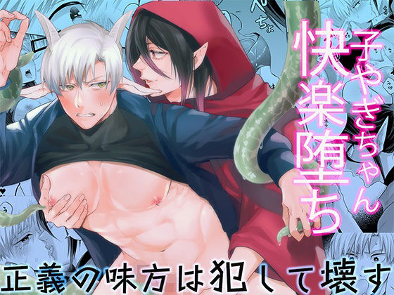 ファンタジー❤子ヤギちゃん快楽堕ち〜正義の味方は犯して壊す〜｜