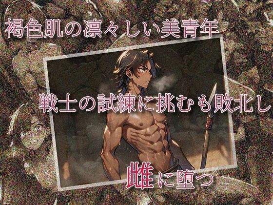 ゲイ❤褐色肌の凛々しい美青年、戦士の試練に挑むも敗北し、雌に堕つ｜