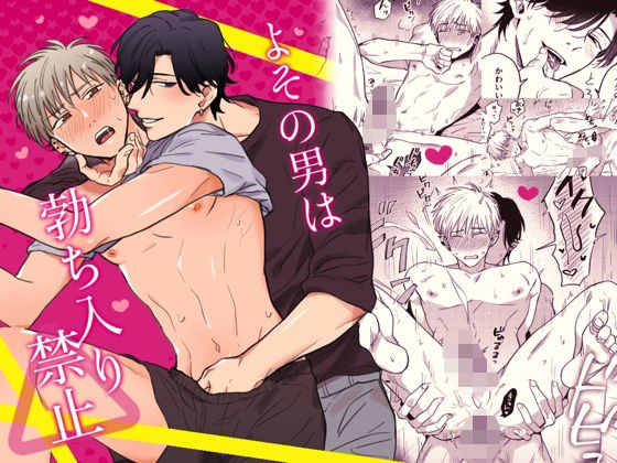 BL（ボーイズラブ）❤よその男は勃ち入り禁止｜