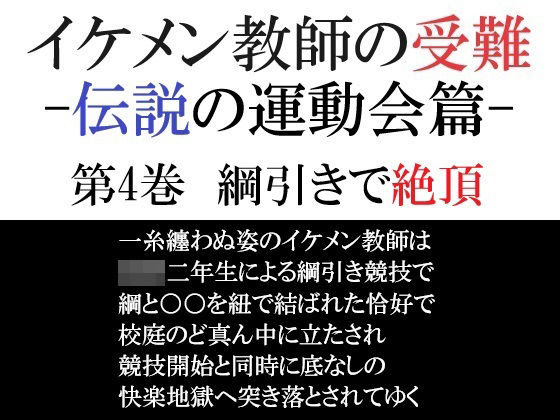 辱め❤イケメン教師の受難 伝説の運動会篇 第4巻 綱引きで絶頂｜ イケメン教師の受難