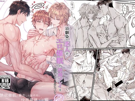 中出し❤幼馴染の恋人がエロ催●の活用プレイを提案してくる件について（2）強●禁欲に暴走した副作用と快感蓄積活用編｜ 幼馴染の恋人がエロ催●の活用プレイを提案してくる件について