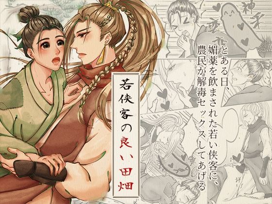 ふたなり❤若侠客の良い田畑｜