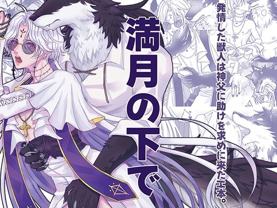 BL（ボーイズラブ）❤満月の下で｜