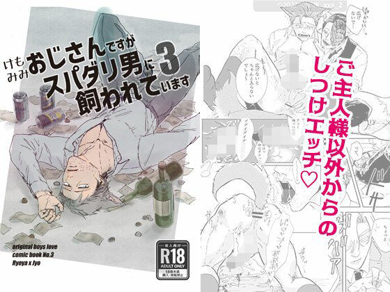 ギャグ・コメディ❤ケモミミおじさんですがスパダリ男に飼われています3｜ ケモミミおじさんですがスパダリ男に飼われています