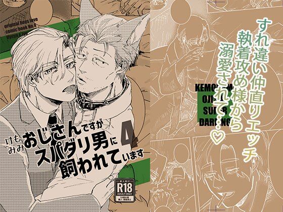 BL（ボーイズラブ）❤ケモミミおじさんですがスパダリ男に飼われています4｜ ケモミミおじさんですがスパダリ男に飼われています