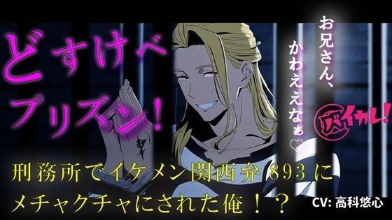 処女❤どすけべプリズン！イケメン関西弁のヤクザに目を付けられた俺！刑務所で生き残るためにオモチャに…！？ 無理矢理/奴●/主従/方言/男同士/ゲイ/孕ませ/フェラ｜