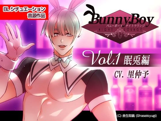 異物挿入❤バニーボーイ・ナイトラウンジ Vol.1 眠兎編 -Minto-｜ バニーボーイ・ナイトラウンジ