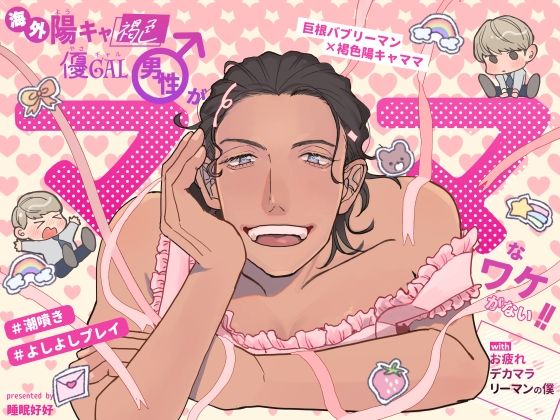 おっぱい❤海外陽キャ褐色優ギャル男性がママなワケがない！！withお疲れデカマラリーマンの僕｜