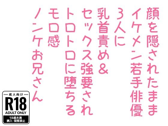羞恥❤顔を隠されたままイケメン若手俳優3人に乳首責め＆セックス強要されトロトロに堕ちるモロ感ノンケお兄さん｜