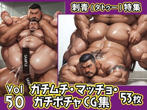 イラスト・CG集❤ガチムチ・マッチョ・ガチポチャゲイCG集50-刺青特集｜