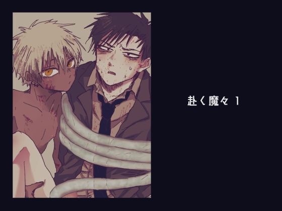 触手❤赴く魔々1｜ 赴く魔々