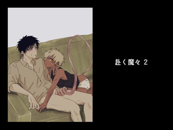 BL（ボーイズラブ）❤赴く魔々2｜ 赴く魔々