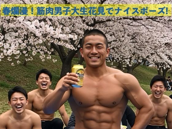筋肉❤春爛漫！筋肉男子大生花見でナイスポーズ！｜