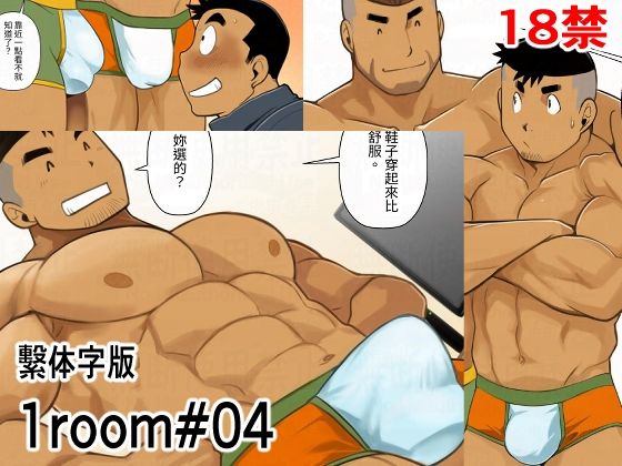 ギャグ・コメディ❤1room＃04繫体字版｜ 1room