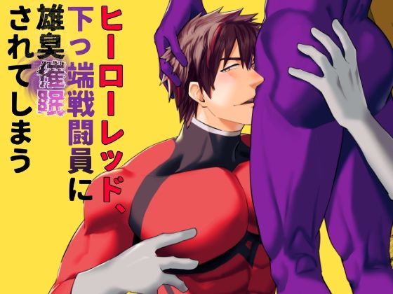 筋肉❤ヒーローレッド、下っ端戦闘員に雄臭催●されてしまう｜