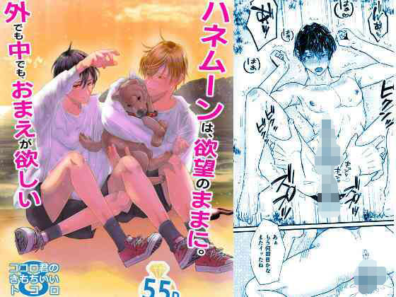 野外・露出❤ハネムーンは、欲望のままに。〜外でも中でも、おまえが欲しい〜【ココロ君のきもちいいトコロ8】｜ ココロ君のきもちいいトコロ