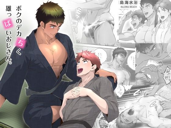 BL（ボーイズラブ）❤ボクのデカちく雄っぱいおじさん。｜