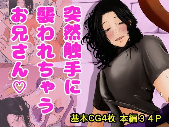 触手❤突然触手に襲われちゃうお兄さん｜