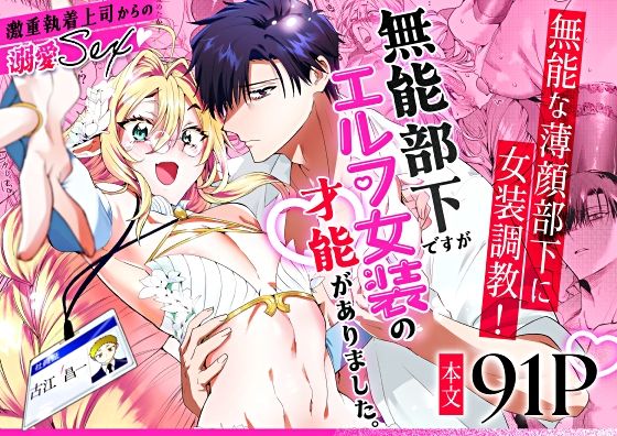 羞恥❤無能部下ですがエルフ女装の才能がありました。｜