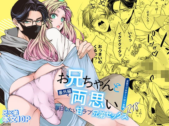 BL（ボーイズラブ）❤お兄ちゃんと両思い 番外編 毎日したい甘ラブ兄弟セックス 変装ラブホデート 兄×弟編｜ お兄ちゃんと両思い