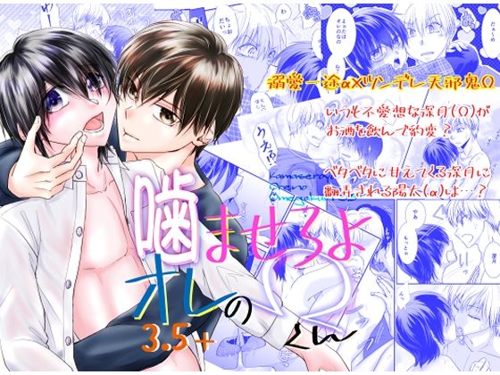 恋愛❤噛ませろよオレのΩくん3.5＋｜