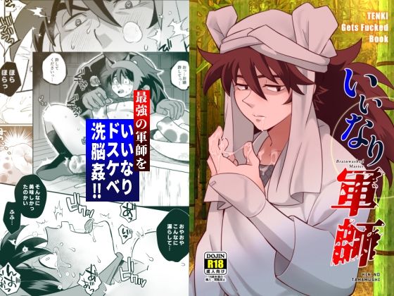 異物挿入❤いいなり軍師｜ いいなり