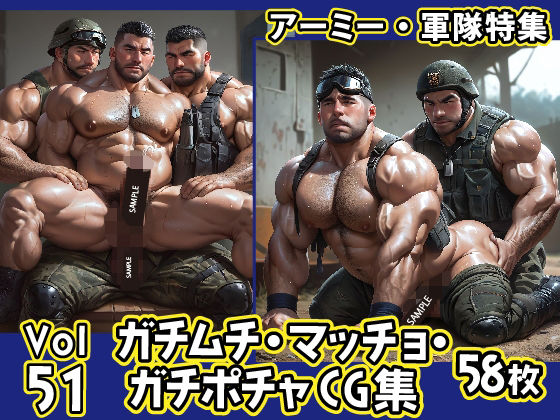 イラスト・CG集❤ガチムチ・マッチョ・ガチポチャゲイCG集51-アーミー・軍隊特集｜