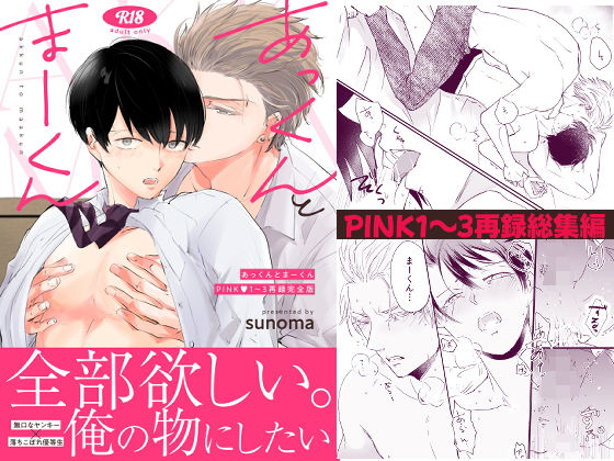 BL（ボーイズラブ）❤あっくんとまーくんPINK1〜3再録完全版｜ あっくんとまーくん