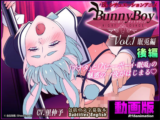 異物挿入❤【アニメ】バニーボーイ・ナイトラウンジ Vol.1 眠兎編 後編 -Minto-｜ バニーボーイ・ナイトラウンジ