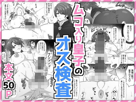 辱め❤ムコ入り皇子のオス検査｜