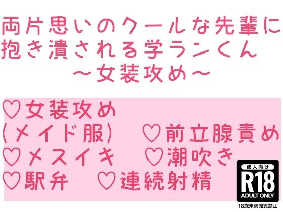 BL（ボーイズラブ）❤両片思いのクールな先輩に抱き潰される学ランくん〜女装攻め〜｜
