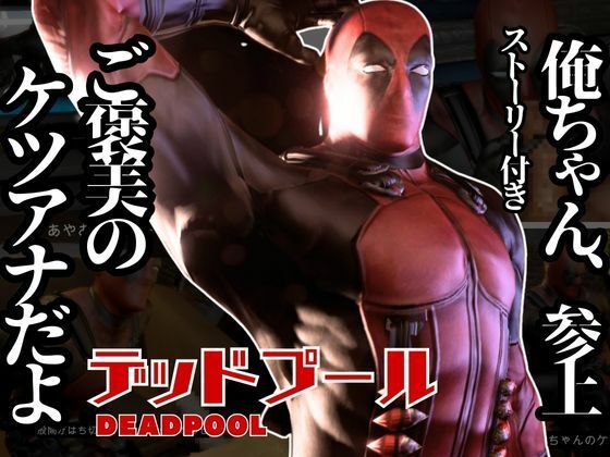 動画・アニメーション❤デッドプール・テレビの向こうから俺ちゃん登場！ディルドマシンでやられちゃったりトンデモプレイで連続絶頂｜