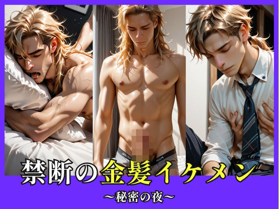 辱め❤禁断の金髪イケメン｜