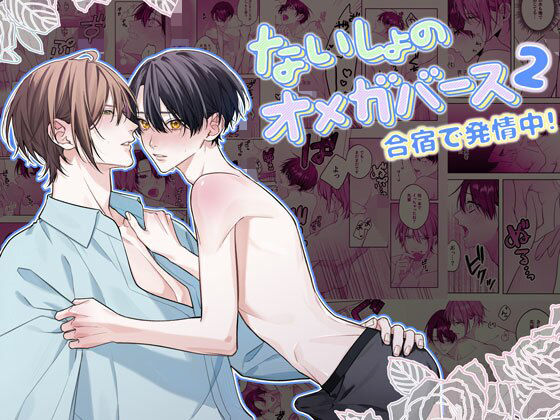 学園もの❤ないしょのオメガバース2 合宿で発情中！｜ ないしょのオメガバース